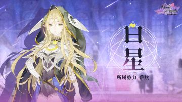 #螺旋圆舞曲#NPC介绍：人间瑰宝，白星小姐