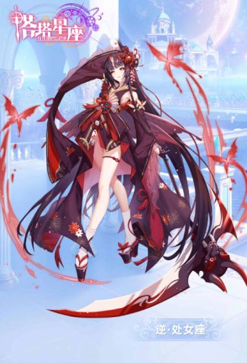 【星灵档案】 逆·处女座