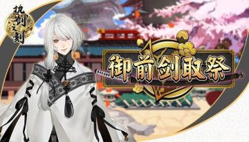 【御前剑取祭】活动即将开启， 你最期待的是？