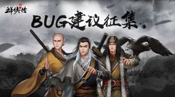 《群侠传》BUG、建议有奖征集！