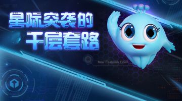 星际最强攻略！全是干货！