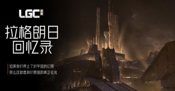 拉格朗日回忆录 | 前星际时代