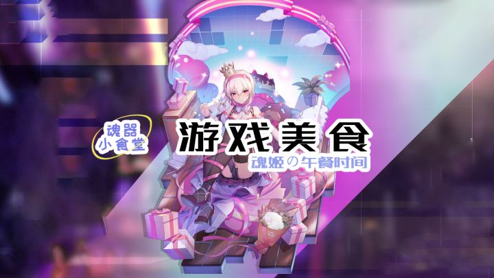 【魂姬の午餐时间】中午一杯,提神醒脑!康茨坦丝最爱!截图