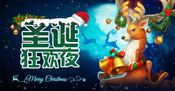 【活动】诺尔大陆圣诞狂欢节，等你来加入！