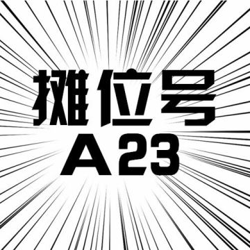 “蜜汁幻体树”现身！？A23展位前是什么让大家沉迷变身，不可自拔！