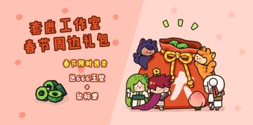 春节限时售卖！套鹿周边大礼包！超值！