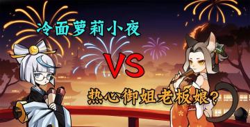 忍村大新闻？小夜vs老板娘？