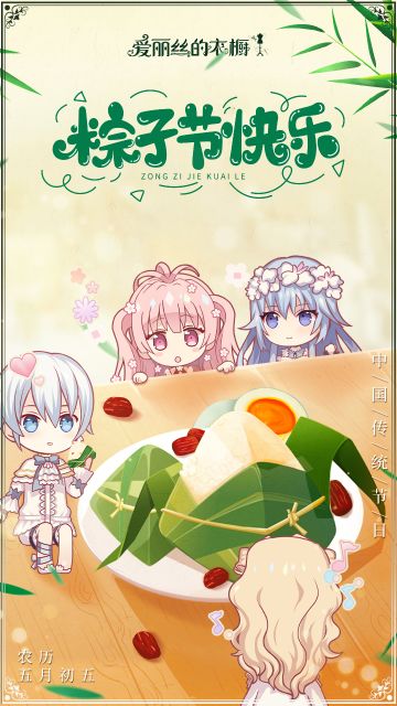 【粽子节活动】端午节是选粽子还是周边？当然是我全都要！爱丽丝的首个“云装扮”活动来袭！（已开奖）