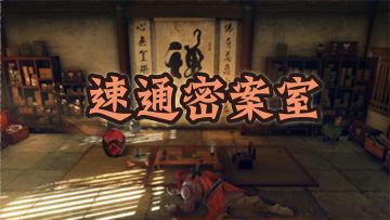 速通密案室的这些小技巧，你知道了吗~