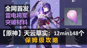 【原神】天云草实：12分钟148个 保姆级收集攻略