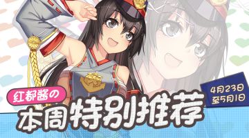 黄金大宝箱来袭！红都酱de本周推荐~