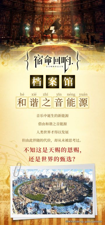 宿命回响档案馆--【和谐之音能源】