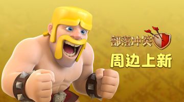 【说大事专用】Supercell商城大上新，夏天搞点“大”事情！
