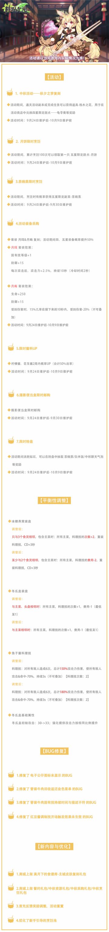 公告丨平衡性调整第二弹 月饼限时烹饪开启！