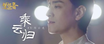 奶爸版云梦校歌！郑云龙倾情献唱，你喜欢吗？