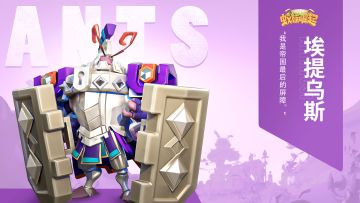 【义务教蚁】黄家蚁-埃提乌斯“我是帝国最后的屏障”