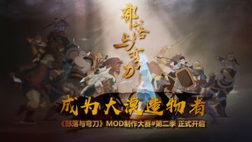 《部落与弯刀》MOD制作大赛#第二季 正式开启