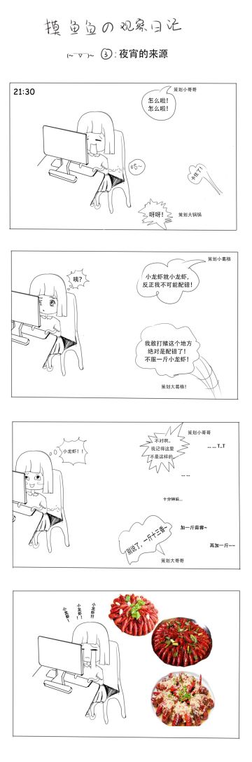 摸鱼鱼の观察日记：夜宵的来源（三）