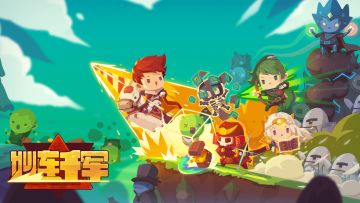 套鹿工作室新作《妙连千军》预约开启！