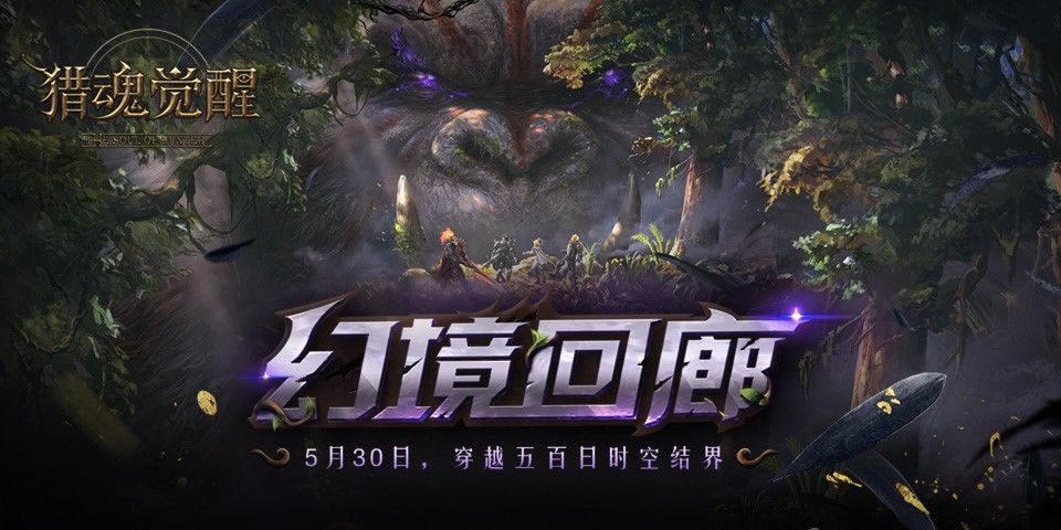 穿越500日时空结界 《猎魂觉醒》特别版“幻境回廊”即将登场！截图