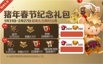 猪年春节纪念礼包上架