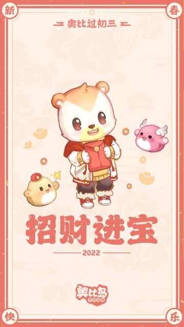 奥比初三贺图到