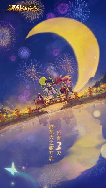 平安京花火之旅