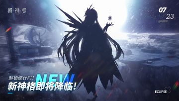 【解神者】新版本爆料来啦，全新神格即将降临！