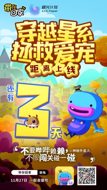 距离《带你回家》上线还有三天！