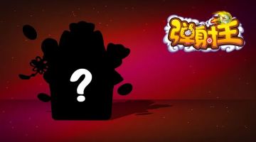 弹射王 | 全新武器重磅来袭！有奖竞猜迎好运！