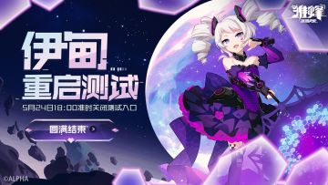 【伊甸重启】测试即将结束，5月24日18点准时关闭测试入口