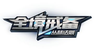 从心出发！丛林法则正式更名为《全境戒备》