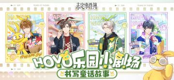 （已开奖）有奖活动丨HoYo乐园小剧场：书写童话故事