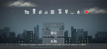 [推荐]《如果可以回家早一点》