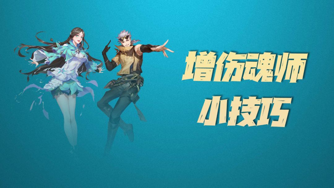 魂师对决：几位核心增伤魂师的使用技巧！打出高伤害的小贴士哦截图