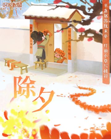 【汉家江湖】除夕快乐！心想事成！