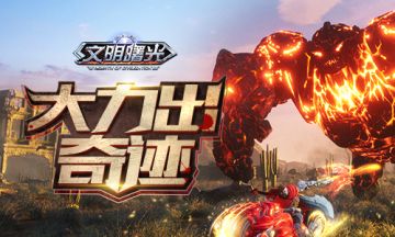 大力出奇迹！《文明曙光》异人联盟现状