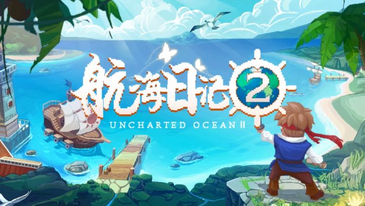 《航海日记2》明天（6月3日）测试启动！近期工作汇报来了截图