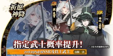 活动公告∣「祈愿神降」 限时UP 即将开启 ！ 武士：萩岚雪&由比正雪 限时登场~