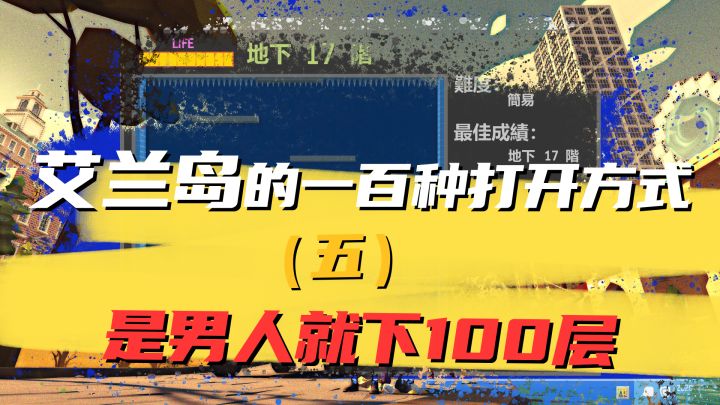 【艾兰岛的百种打开方式】下一百层？截图
