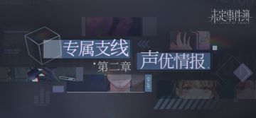 《未定事件簿》【专属支线第二章CV公开】