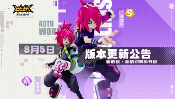 《凹凸世界》手游8月5日版本更新停服维护公告