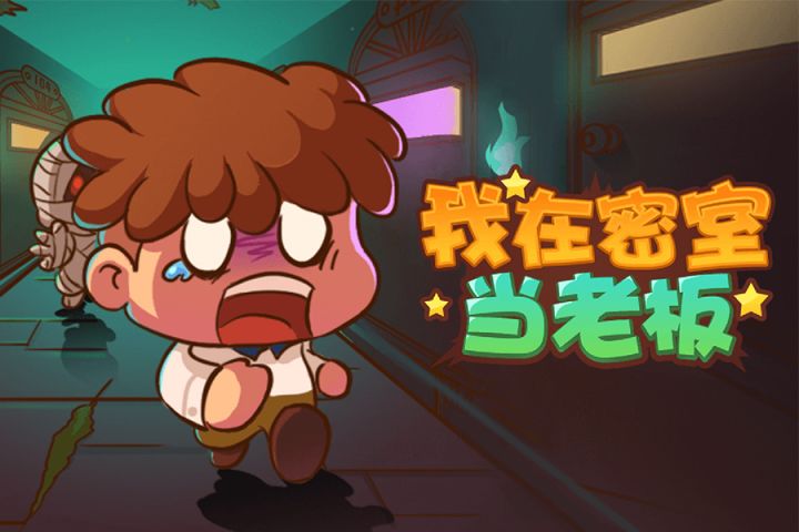【试玩视频】开间密室逃脱店！截图