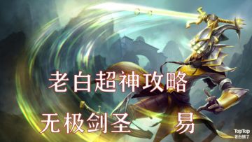 【英雄攻略】无极剑圣 易最全介绍！包含出装、打法、技能加点推荐