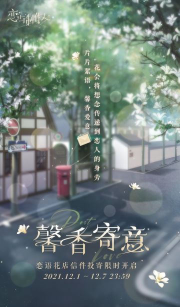 馨香寄意：恋语花店惊喜信件投寄！