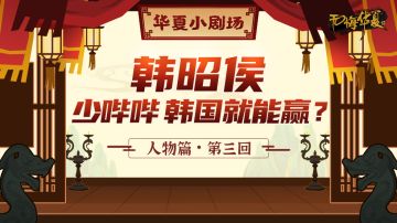 【华夏小剧场·人物篇】韩昭侯：少哔哔，韩国就能赢？