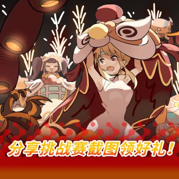 新春大对决！分享挑战赛截图领好礼！