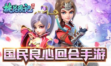 回合情怀无畏等待《桃花源记》手游福利不止于多