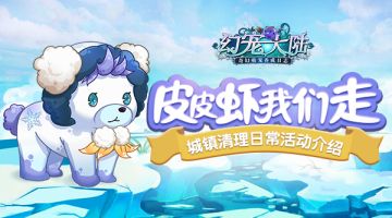 皮皮虾我们走 《幻宠大陆》城镇清理指南