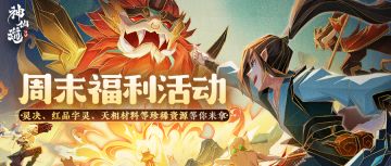 内含礼包码｜周末福利&活动奉上，速来领取！